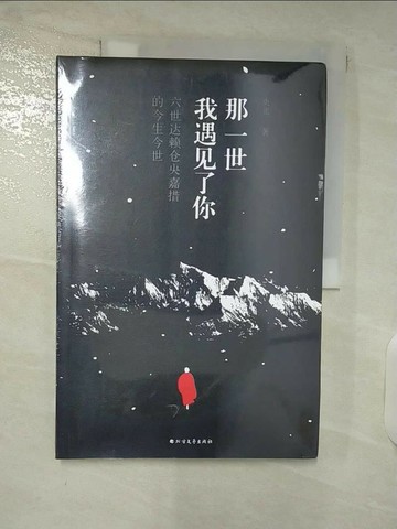 【書寶二手書T2／宗教_UHK】那一世，我遇見了你︰六世達賴倉央嘉措的今生今世_簡體_央北