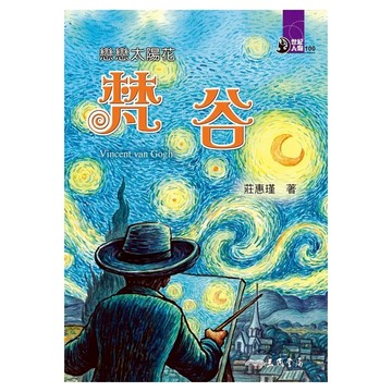 戀戀太陽花：梵谷  三民  莊惠瑾  世紀人物100