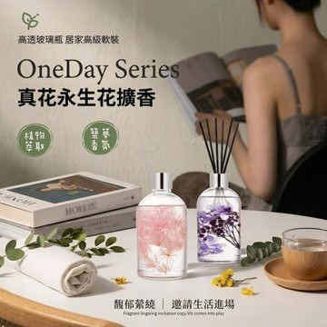 【ONEDAY】3瓶組 真花永生花玻璃擴香 125ml 臥室書房 辦公空間