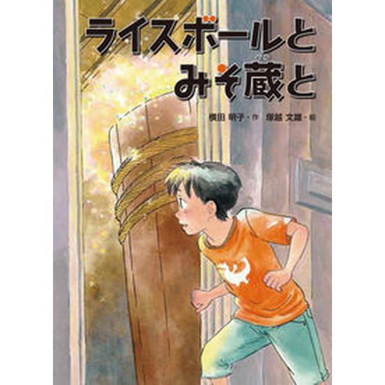 ライスボールとみそ蔵と 絵本塾出版 横田明子（単行本） 中古