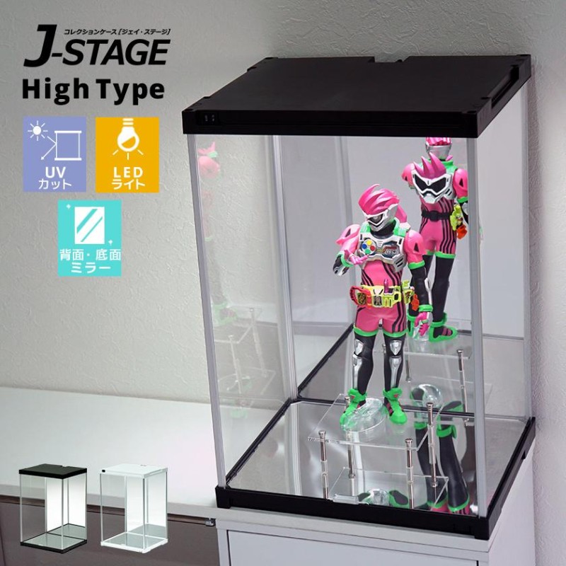 ハイタイプ登場 UVカット コレクションケース J-STAGE LED基本タイプ 【底面・背面ダブルミラー付き】 アクリルケース LED付き  フィギュアケース | LINEブランドカタログ