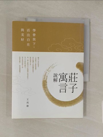 【書寶二手書T1／哲學_ABS】莊子寓言說解:學會放下，活出自在與美好_王邦雄