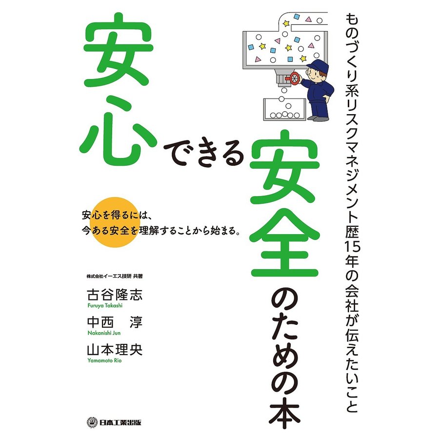 安心できる安全のための本 安心を得るには,今ある安全を理解することから始まる ものづくり系リスクマネジメント歴15年の会社が伝えたいこと