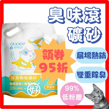 （189❤️）臭味滾 礦砂 貓砂 臭味滾貓砂 臭味滾礦砂 除臭礦砂 臭味滾無香除臭瞬吸礦砂 貓沙 高雄授權門市