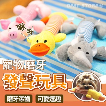 【寵物玩具🐣】寵物磨牙發聲玩具 可愛動物造型磨牙玩具 狗貓玩具  啾啾玩具 發聲玩具 貓咪玩具 狗玩具 【HP34】