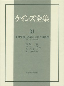 ケインズ全集 第21巻 ケインズ