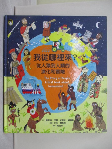 【書寶二手書T1／少年童書_Y5U】我從哪裡來？從人猿到人類的演化和冒險_凱瑟琳‧巴爾, 史蒂夫‧威廉斯,  周怡伶