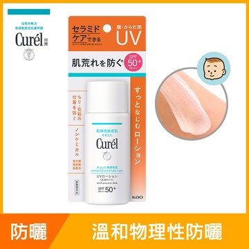 Curel珂潤潤浸保濕防曬乳SPF50＋＜臉．身體用＞