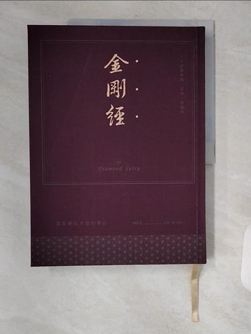 【書寶二手書T1／宗教_TXX】金剛經：人生經歷無數，喜樂一如最初_章成; M?FAN