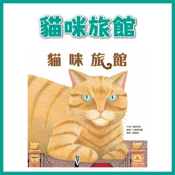 【手上拿書】貓咪旅館 東方 繪本 創意 兒童繪本 貓咪