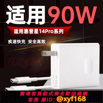 {可打統編 保固一年}適用惠普星14Pro筆記本電腦充電器90W充電頭疾速快充星14s青春版銳龍本電源適配器HP輕薄本PD快充數據線套裝
