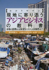 [書籍] 〈わかりやすい〉現地に寄り添うアジアビジネスの教科書 市場の特徴から「BOPビジネス」の可能性まで 黒田秀雄 編著 川谷暢宏 著