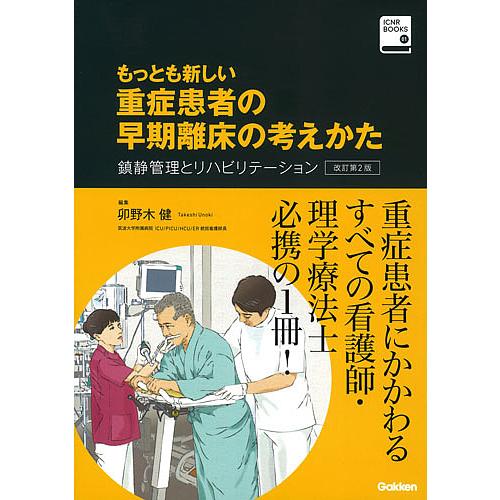 もっとも新しい重症患者の早期離床の考えかた 鎮静管理とリハビリテーション 卯野木健