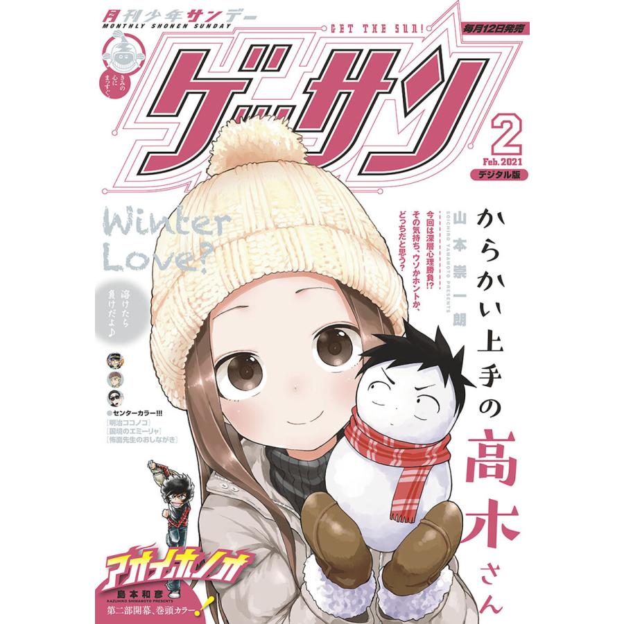 ゲッサン 2021年2月号(2021年1月12日発売) 電子書籍版   ゲッサン編集部