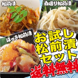 母の日 父の日 送料無料 松前漬３点セット３００ｇ×３袋入り（ 松前漬 白造り松前漬 ほっき松前漬 ）北海道 函館加工 ギフト お歳暮 冷