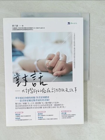 【書寶二手書T1／醫療_YUZ】對話──大郭醫師的癌症診間微光故事_詹皓凱