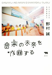  音楽の未来を作曲する／野村誠(著者)