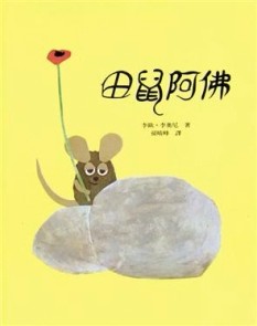 田鼠阿佛[二手書_良好]