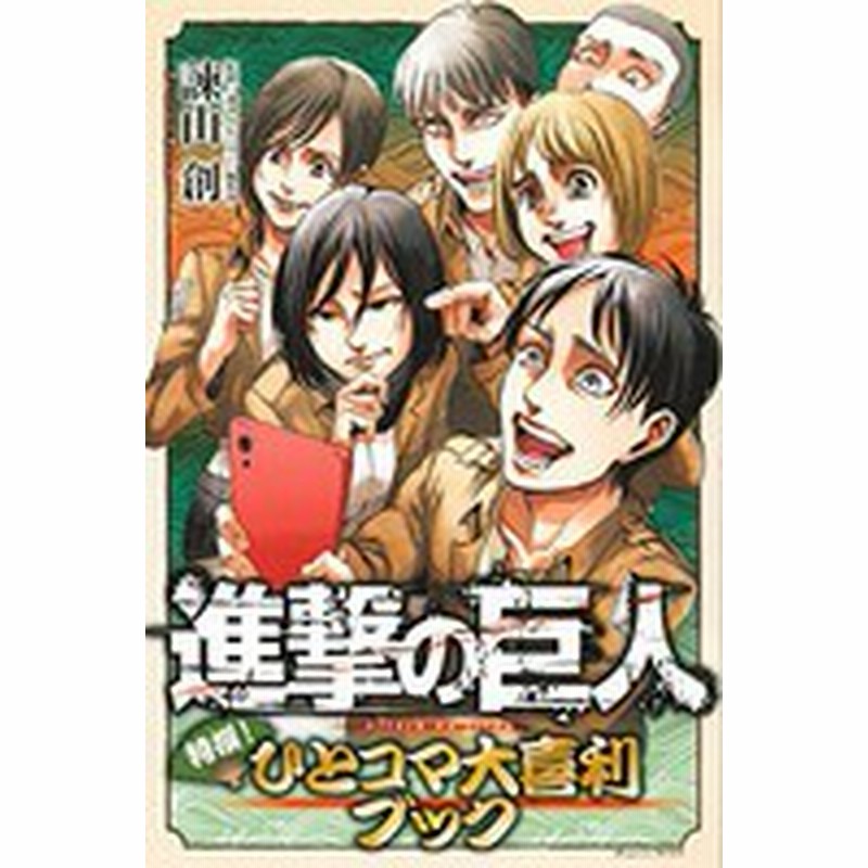 新品 進撃の巨人 特撰 ひとコマ大喜利ブック 1巻 全巻 通販 Lineポイント最大1 0 Get Lineショッピング