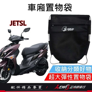 【正鴻機車行】車廂置物袋 機車置物袋 機車收納袋 JETSL車廂置物袋 JETS車廂置物袋 JETSR置物袋 機車內袋