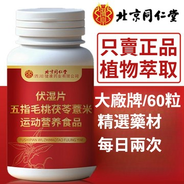 ✨臺灣12H處理✨北京同仁堂 60粒 五指毛桃茯苓薏米搭鐵皮石斛 藥材 植物提取 正品 營養品 中藥材片