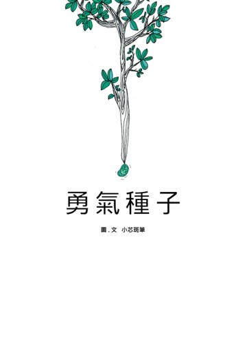 勇氣種子[二手書_良好]