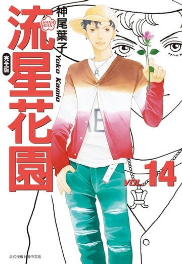 【電子書】流星花園完全版 (14)