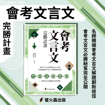 《螢火蟲出版》會考文言文完勝計畫🥇速配購🥇