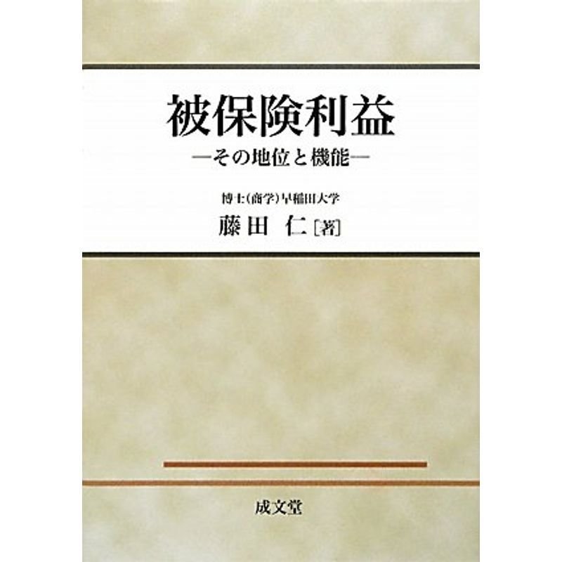 被保険利益?その地位と機能