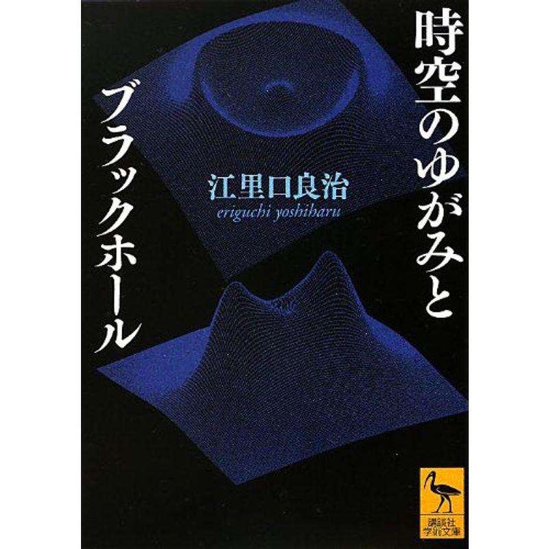 時空のゆがみとブラックホール (講談社学術文庫)