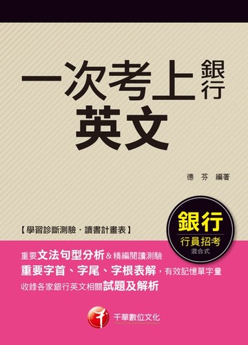 【電子書】107年一次考上銀行 英文[銀行招考](千華)