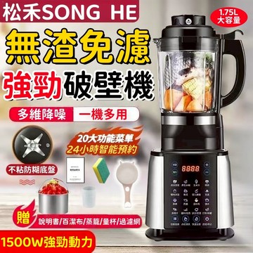 冷熱雙打破壁機【免費試用30天/保固五年】豆漿機 日本松禾養生破壁機 果汁機 預約/加熱/保溫/攪打/碎冰 碎冰/粉碎機