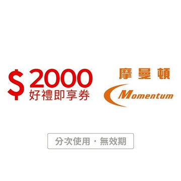 【摩曼頓】2000元好禮即享券(分次使用．無效期)