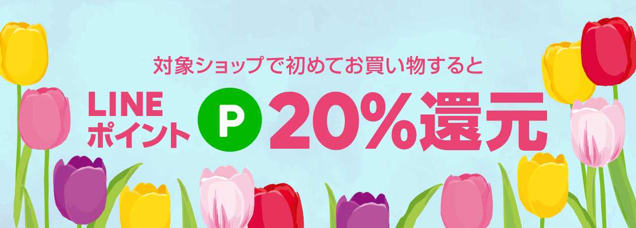 新規20%ポイント