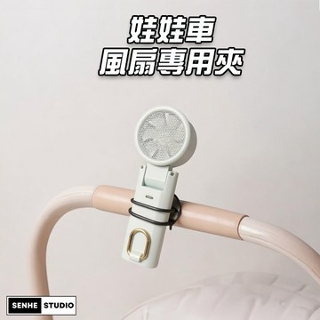 【SenHe森禾】風扇夾 嬰兒車 風扇專用夾 娃娃推車神器