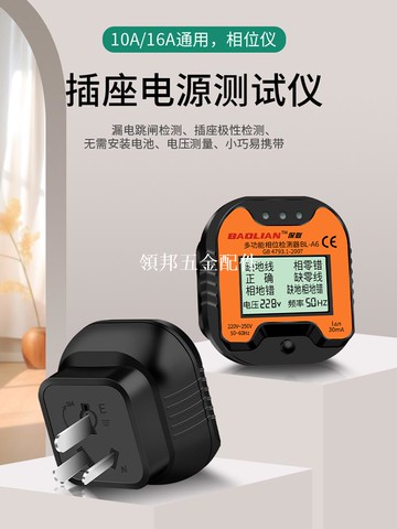 保联相位检测仪多功能插座电源极性线路验电器插头漏电地线检测[領邦五金配件]