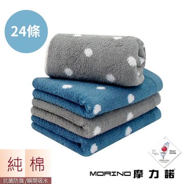 【MORINO摩力諾】(24條入)日本大和認證抗菌防臭純棉花漾圓點毛巾組