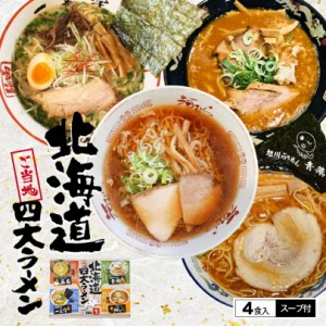 アイランド食品 北海道四大ラーメン有名店 北海道