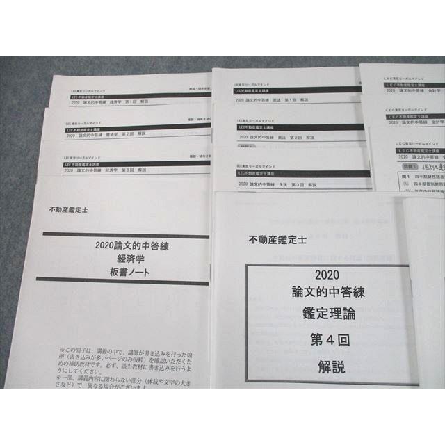 UJ10-085 LEC東京リーガルマインド 不動産鑑定士講座 論文的中答練 経済学 鑑定理論 等 2020年合格目標 35S0D