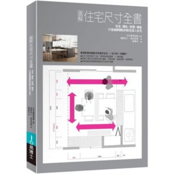圖解住宅尺寸全書：安全×隱私×舒適×機能，打造細緻體貼的耐住宜人住宅【城邦讀書花園】