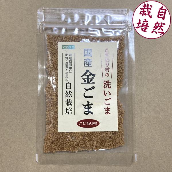 こだわり村の国産金ごま（洗いごま） 35g　金ゴマ 自然栽培 無農薬 無肥料