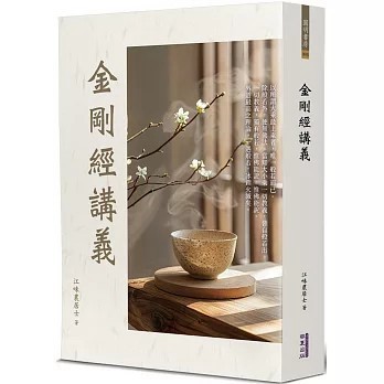 <全新>華夏(貿騰)出版 【金剛經講義(江味農居士)】(2025年11月)(9786267519592)