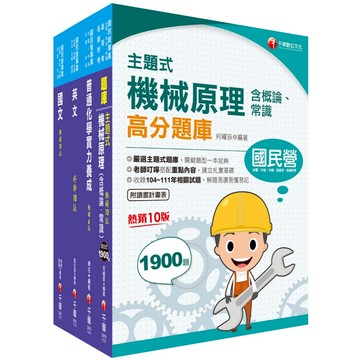 【千華】2024[製瓶(二)、(三)]臺灣菸酒從業評價職位人員甄試題庫版套書：從基礎到進階，逐步解說，實戰秘技指點應考關鍵_作者：名師作者群