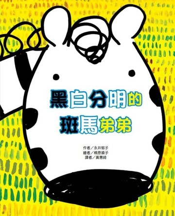 黑白分明的 斑馬弟弟[二手書_良好]