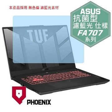 PHOENIX Gaming A17 ASUS FA707 FA707NVR FA707NUR FA707NUG 專用 抗菌型 無色偏 濾藍光 螢幕貼