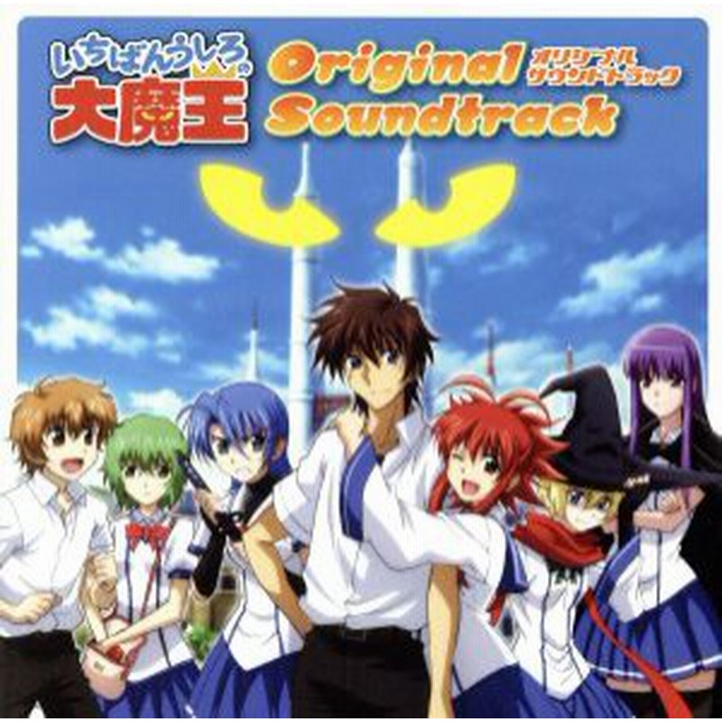 中古 いちばんうしろの大魔王 オリジナル サウンドトラック アニメ ゲーム 加藤達也 音楽 スフィア 麻生夏子 通販 Lineポイント最大get Lineショッピング