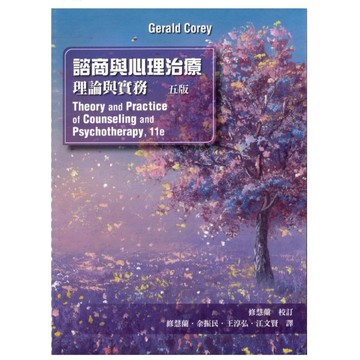【現貨】諮商與心理治療:理論與實務 中文第五版 2024年 (Theory & Practice of Counseling and Psychotherapy 11/E) 9786269737956 <麗文校園購>