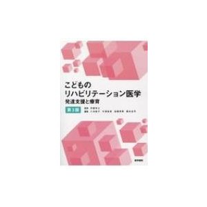 こどものリハビリテーション医学 発達支援と療育