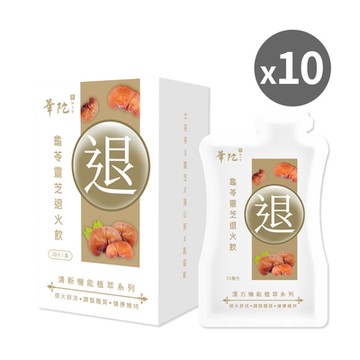 華陀扶元堂 龜苓靈芝退火飲10盒(10包/盒;35ml/包)---效期至 115.06