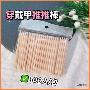 穿戴甲100支 7.5cm 11.4cm木棒 櫸木棒 推推棒 卸甲棒